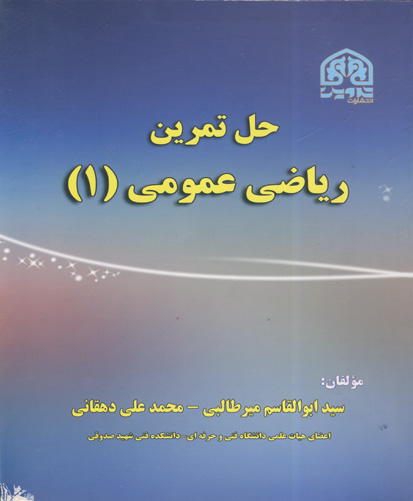 حل تمرین ریاضی عمومی (۱): قابل استفاده دانشجویان دوره‌های کاردانی فنی و کارشناسی علوم انسانی